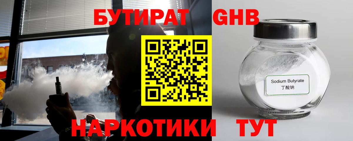БУТИРАТ оксибутират Горно-Алтайск