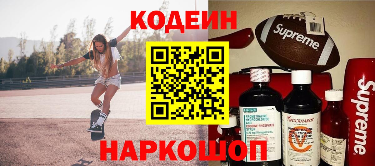 Горно-Алтайск  Кодеин Purple Drank  Вход с VPN 