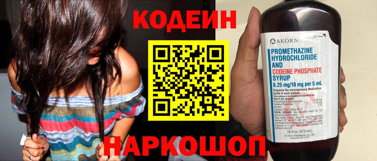 Codein напиток Lean (лин) Горно-Алтайск